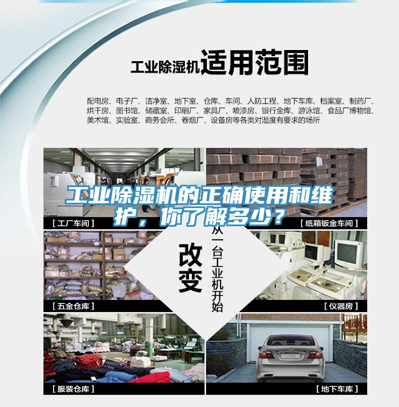 工業(yè)除濕機(jī)的正確使用和維護(hù)，你了解多少？