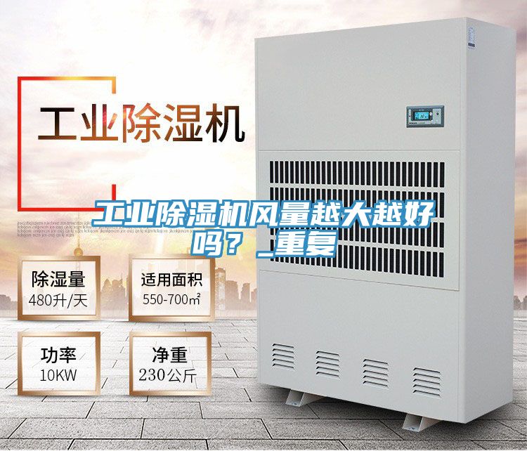 工業(yè)除濕機(jī)風(fēng)量越大越好嗎？_重復(fù)