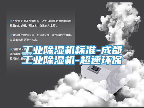 工業(yè)除濕機標(biāo)準(zhǔn)-成都工業(yè)除濕機-超速環(huán)保
