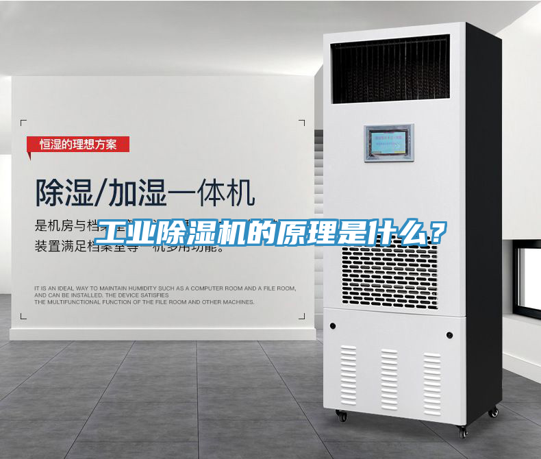 工業(yè)除濕機的原理是什么？