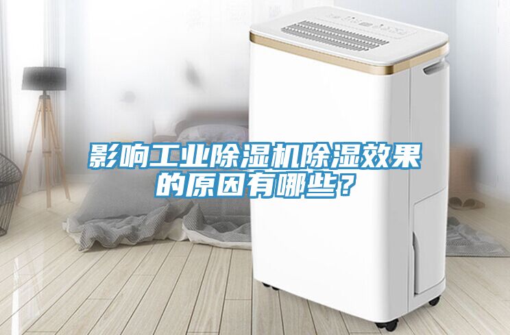 影響工業(yè)除濕機除濕效果的原因有哪些？