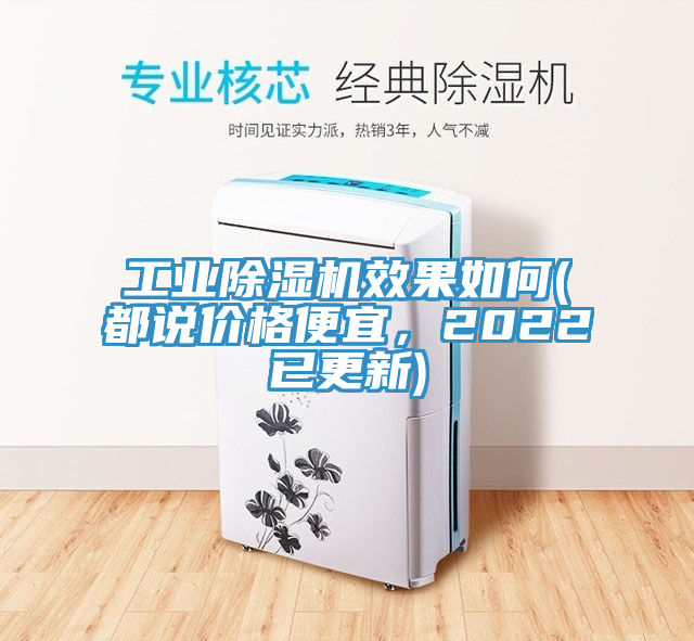 工業(yè)除濕機效果如何(都說價格便宜，2022已更新)