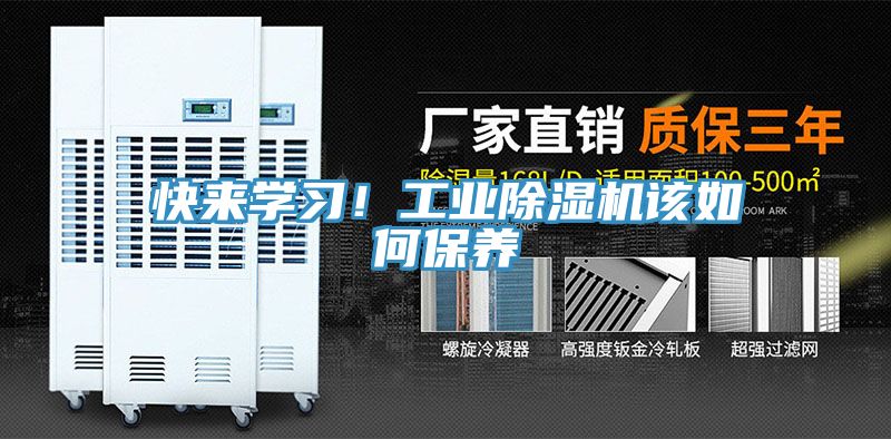 快來學(xué)習(xí)！工業(yè)除濕機(jī)該如何保養(yǎng)