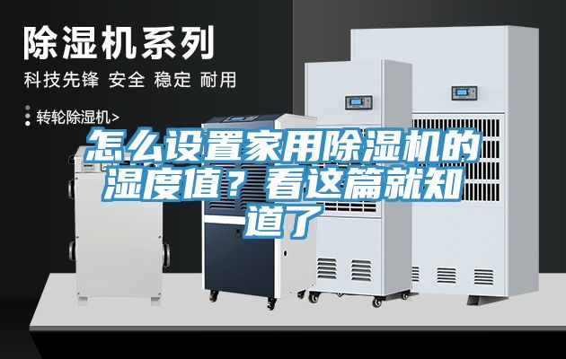 怎么設(shè)置家用除濕機(jī)的濕度值？看這篇就知道了