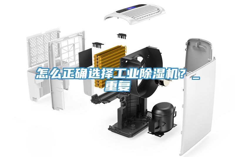 怎么正確選擇工業(yè)除濕機(jī)？_重復(fù)