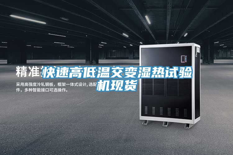 快速高低溫交變濕熱試驗機(jī)現(xiàn)貨