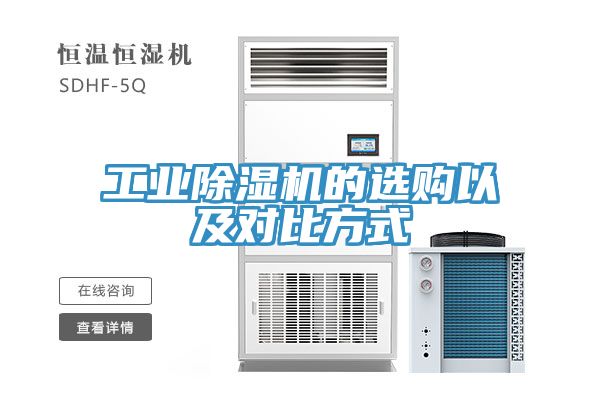 工業(yè)除濕機(jī)的選購以及對比方式