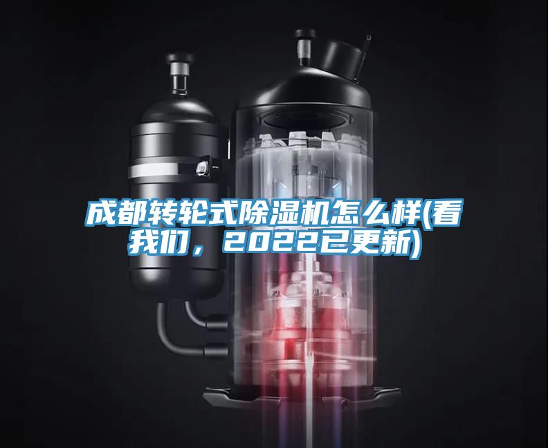 成都轉(zhuǎn)輪式除濕機(jī)怎么樣(看我們，2022已更新)