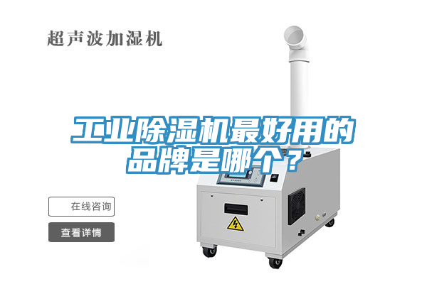 工業(yè)除濕機(jī)最好用的品牌是哪個？