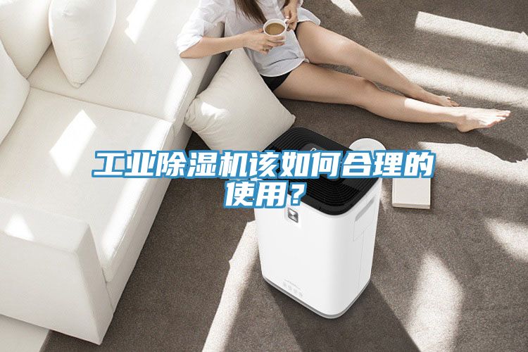 工業(yè)除濕機(jī)該如何合理的使用？