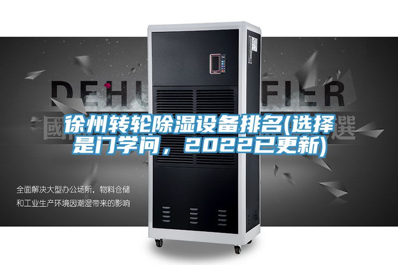 徐州轉(zhuǎn)輪除濕設(shè)備排名(選擇是門學(xué)問，2022已更新)