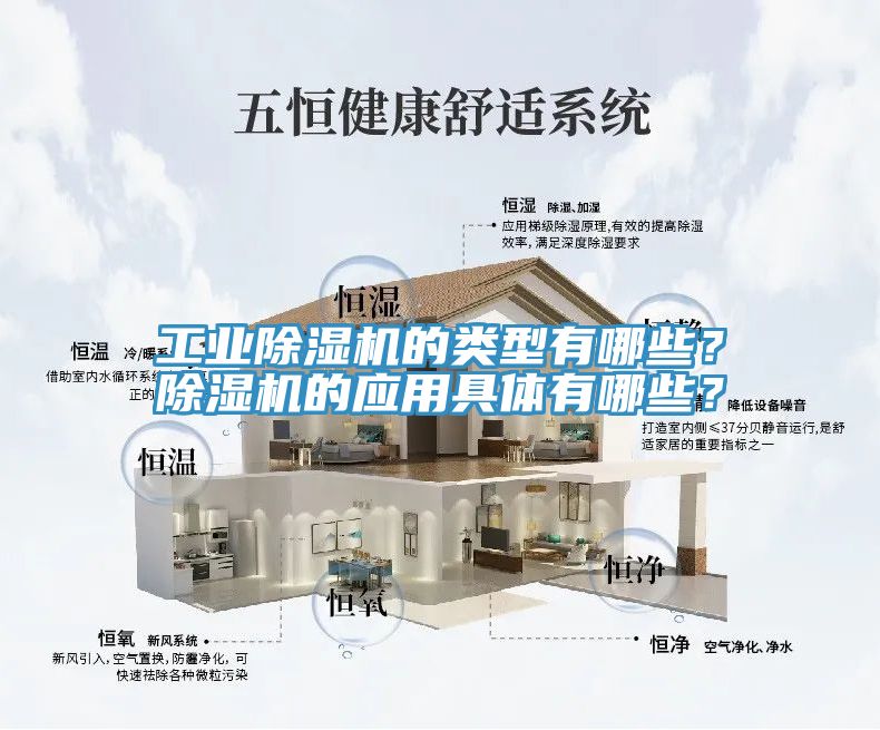 工業(yè)除濕機(jī)的類型有哪些？除濕機(jī)的應(yīng)用具體有哪些？
