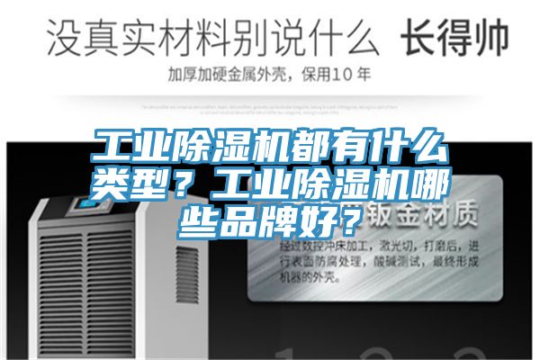 工業(yè)除濕機(jī)都有什么類(lèi)型？工業(yè)除濕機(jī)哪些品牌好？