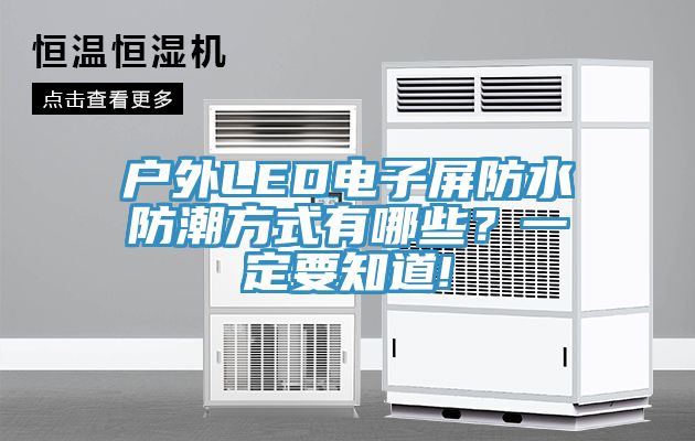 戶外LED電子屏防水防潮方式有哪些？一定要知道!