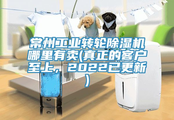 常州工業(yè)轉(zhuǎn)輪除濕機(jī)哪里有賣(mài)(真正的客戶至上，2022已更新)