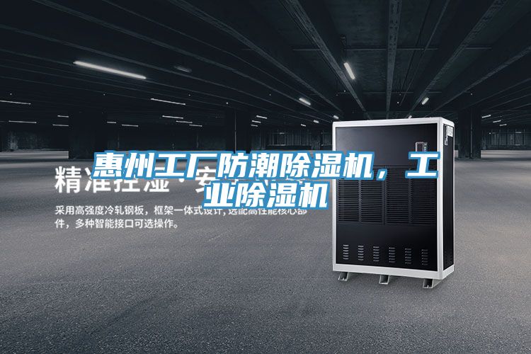 惠州工廠防潮除濕機(jī)，工業(yè)除濕機(jī)