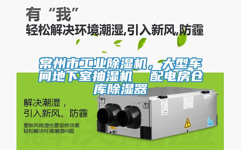 常州市工業(yè)除濕機(jī)，大型車間地下室抽濕機(jī)  配電房倉(cāng)庫(kù)除濕器