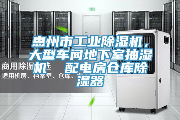 惠州市工業(yè)除濕機(jī)，大型車間地下室抽濕機(jī)  配電房倉(cāng)庫(kù)除濕器