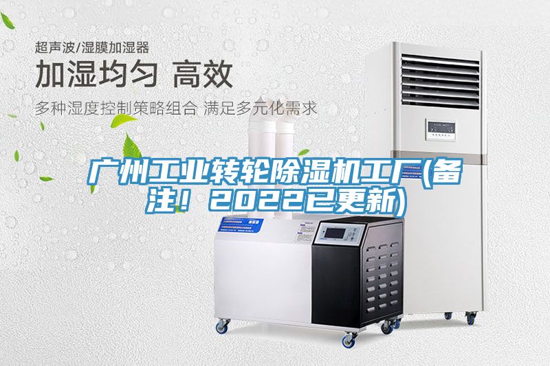 廣州工業(yè)轉(zhuǎn)輪除濕機工廠(備注！2022已更新)