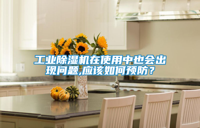 工業(yè)除濕機在使用中也會出現(xiàn)問題,應(yīng)該如何預(yù)防？