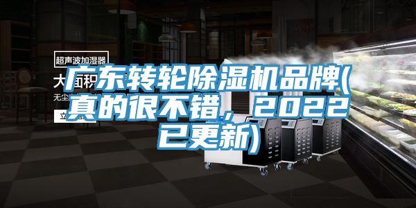 廣東轉(zhuǎn)輪除濕機(jī)品牌(真的很不錯，2022已更新)