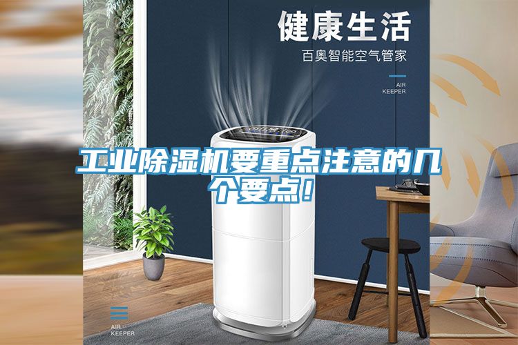 工業(yè)除濕機(jī)要重點(diǎn)注意的幾個(gè)要點(diǎn)！