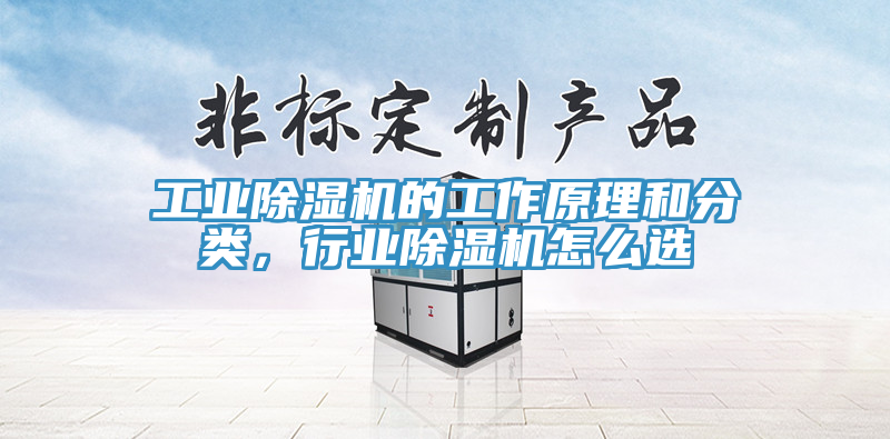 工業(yè)除濕機的工作原理和分類，行業(yè)除濕機怎么選