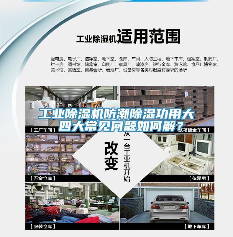 工業(yè)除濕機(jī)防潮除濕功用大 四大常見(jiàn)問(wèn)題如何解？