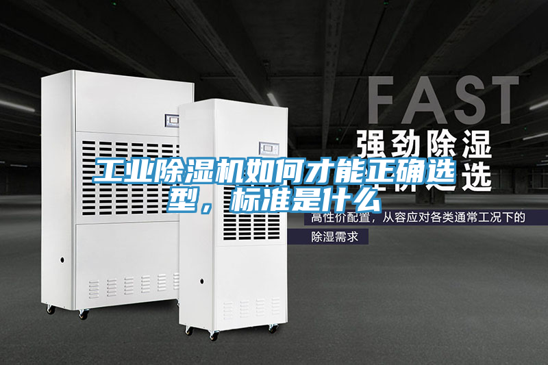 工業(yè)除濕機如何才能正確選型，標準是什么