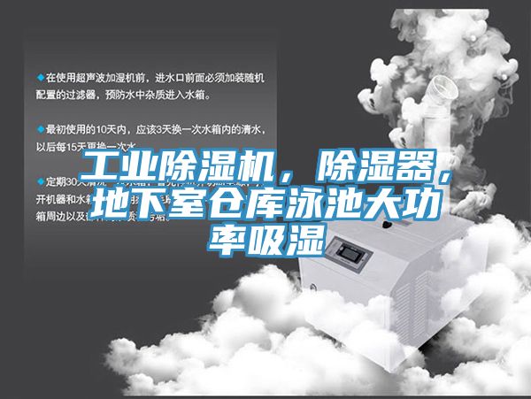 工業(yè)除濕機(jī)，除濕器，地下室倉庫泳池大功率吸濕