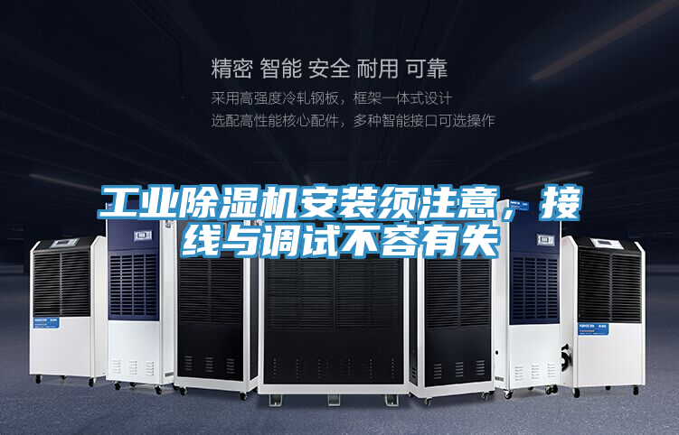 工業(yè)除濕機安裝須注意，接線與調(diào)試不容有失