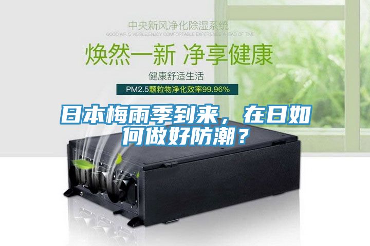 日本梅雨季到來(lái)，在日如何做好防潮？