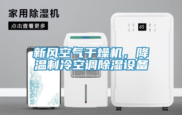 新風(fēng)空氣干燥機(jī)，降溫制冷空調(diào)除濕設(shè)備