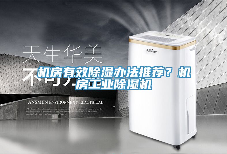 機(jī)房有效除濕辦法推薦？機(jī)房工業(yè)除濕機(jī)