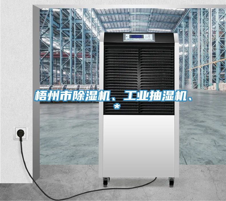 梧州市除濕機(jī)、工業(yè)抽濕機(jī)、＊