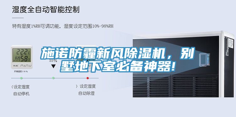 施諾防霾新風(fēng)除濕機(jī)，別墅地下室必備神器!