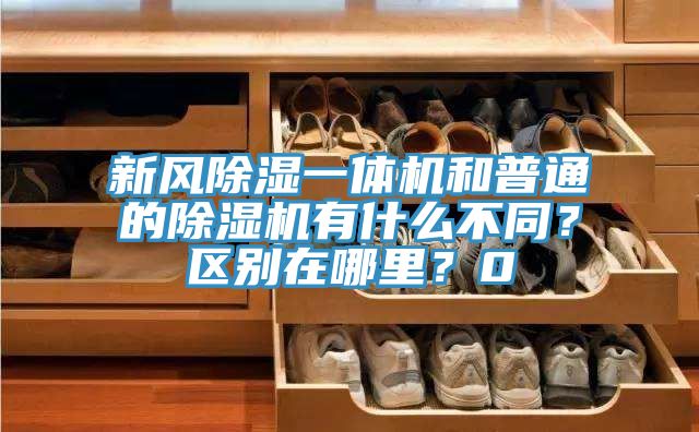 新風(fēng)除濕一體機和普通的除濕機有什么不同？區(qū)別在哪里？0