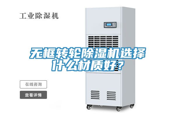 無(wú)框轉(zhuǎn)輪除濕機(jī)選擇什么材質(zhì)好？