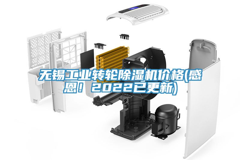 無(wú)錫工業(yè)轉(zhuǎn)輪除濕機(jī)價(jià)格(感恩！2022已更新)