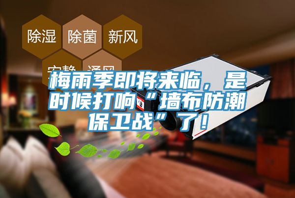 梅雨季即將來臨，是時(shí)候打響“墻布防潮保衛(wèi)戰(zhàn)”了！
