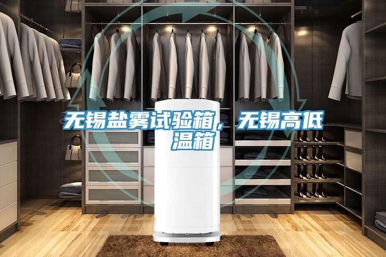 無錫鹽霧試驗箱，無錫高低溫箱