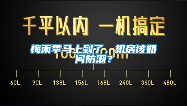 梅雨季馬上到了，機房該如何防潮？