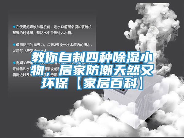 教你自制四種除濕小物，居家防潮天然又環(huán)?！炯揖影倏啤?></div>
								<div   id=