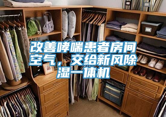 改善哮喘患者房間空氣，交給新風(fēng)除濕一體機(jī)