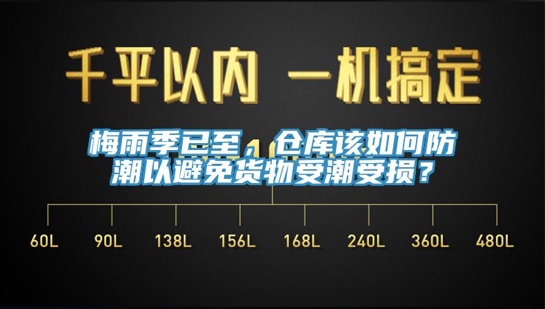 梅雨季已至，倉庫該如何防潮以避免貨物受潮受損？