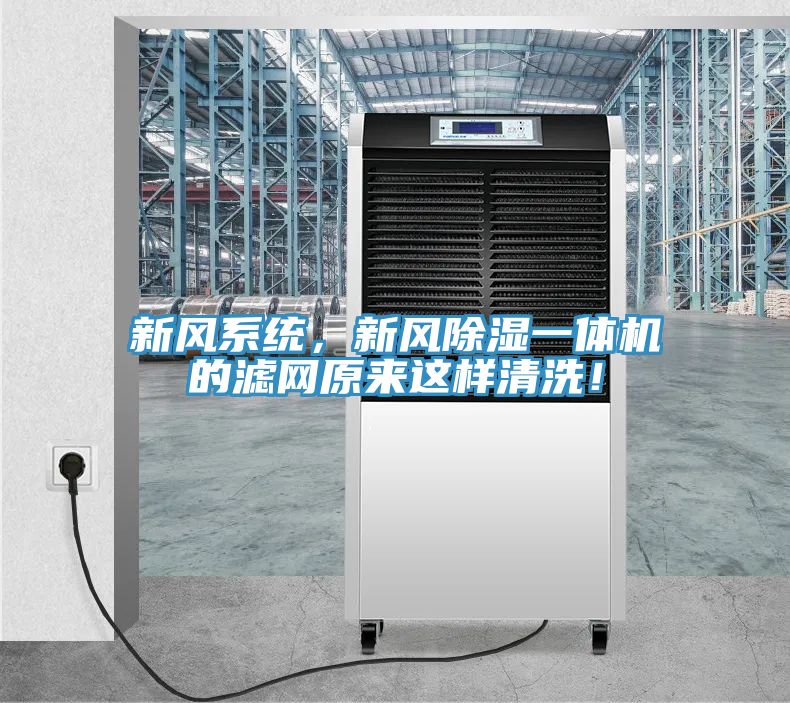 新風(fēng)系統(tǒng)，新風(fēng)除濕一體機的濾網(wǎng)原來這樣清洗！