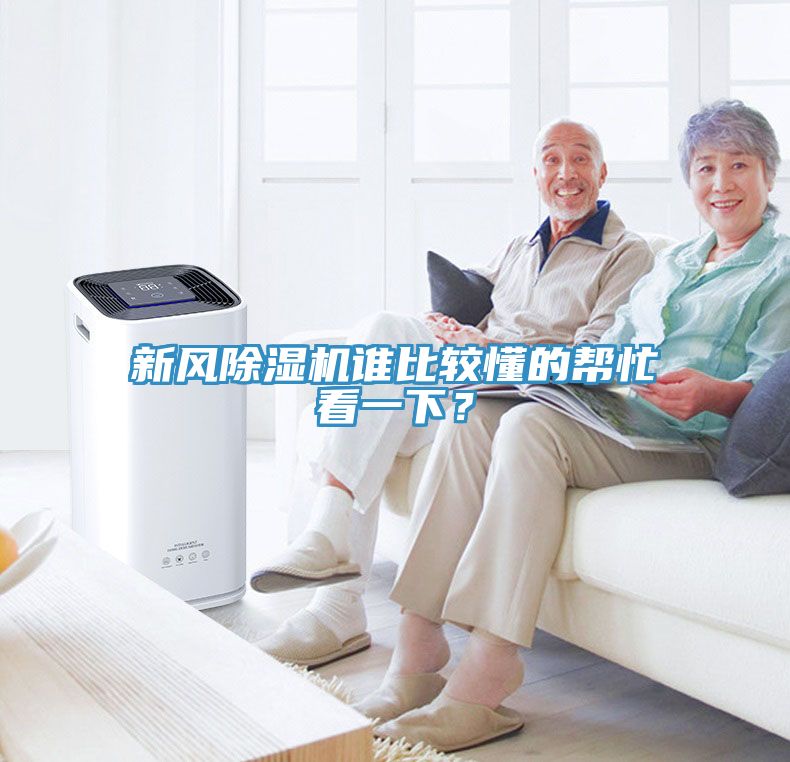 新風(fēng)除濕機(jī)誰比較懂的幫忙看一下？