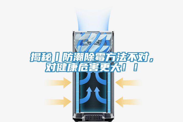 揭秘丨防潮除霉方法不對(duì)，對(duì)健康危害更大?。?></div>
								<div   id=