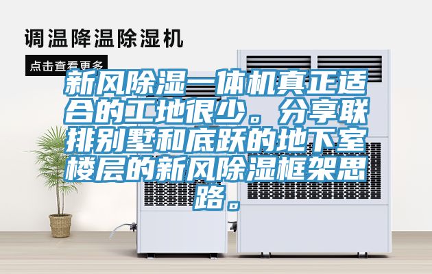 新風(fēng)除濕一體機真正適合的工地很少。分享聯(lián)排別墅和底躍的地下室樓層的新風(fēng)除濕框架思路。