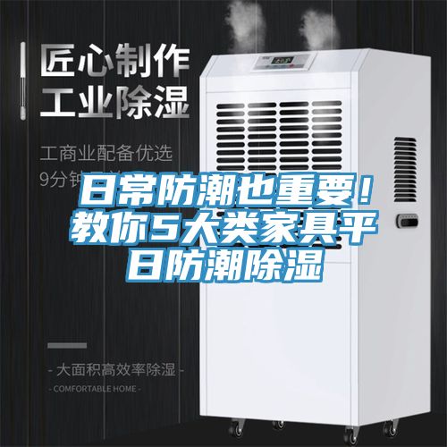 日常防潮也重要！教你5大類家具平日防潮除濕